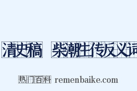 清史稿·柴潮生传反义词是什么意思的图片